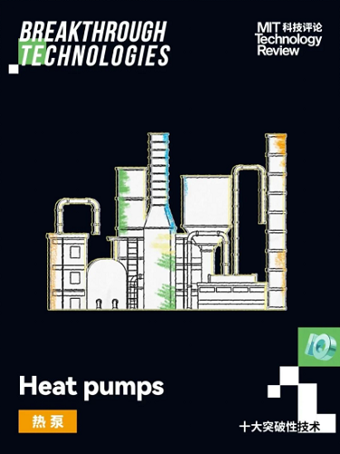 热泵技术 被《麻省理工科技评论》评为2024年“十大突破性技术”